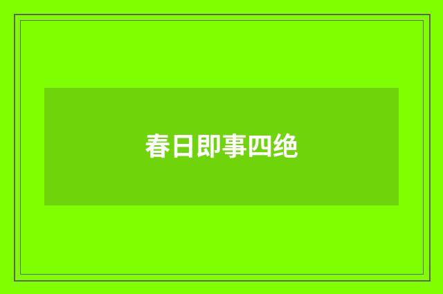 春日即事四绝