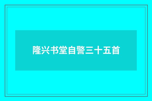 隆兴书堂自警三十五首