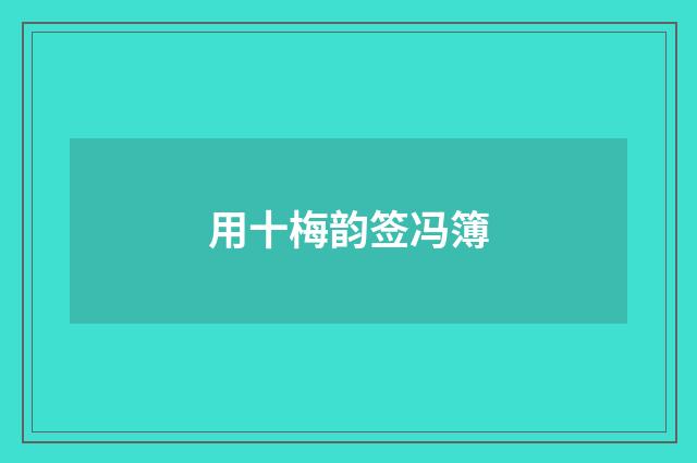 用十梅韵签冯簿