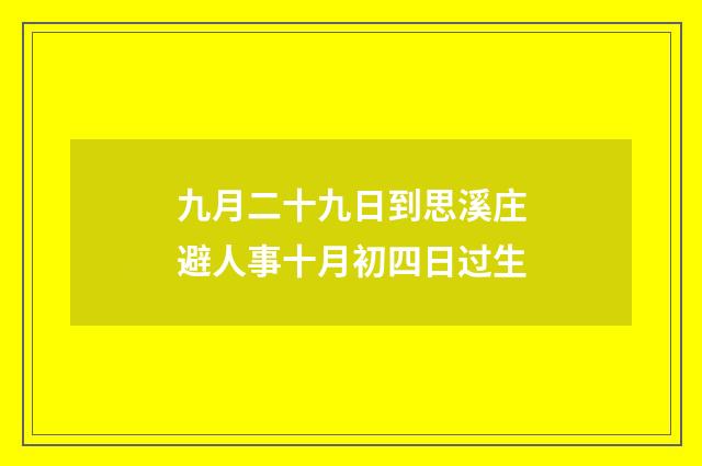 九月二十九日到思溪庄避人事十月初四日过生