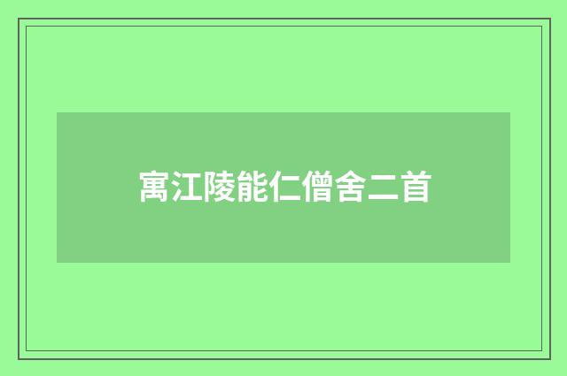 寓江陵能仁僧舍二首