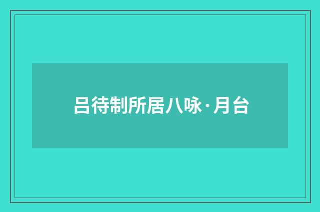 吕待制所居八咏·月台