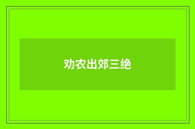 劝农出郊三绝