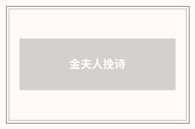 金夫人挽诗