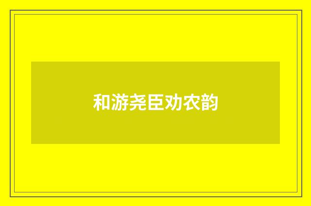 和游尧臣劝农韵