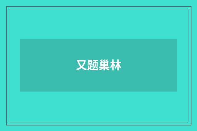 又题巢林
