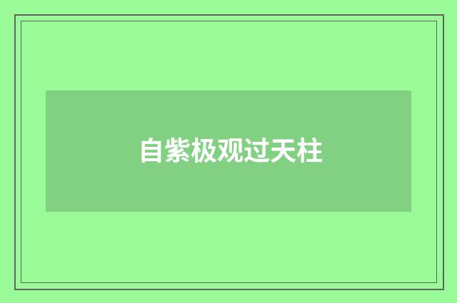 自紫极观过天柱