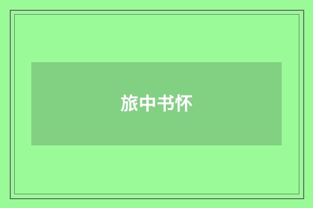 旅中书怀