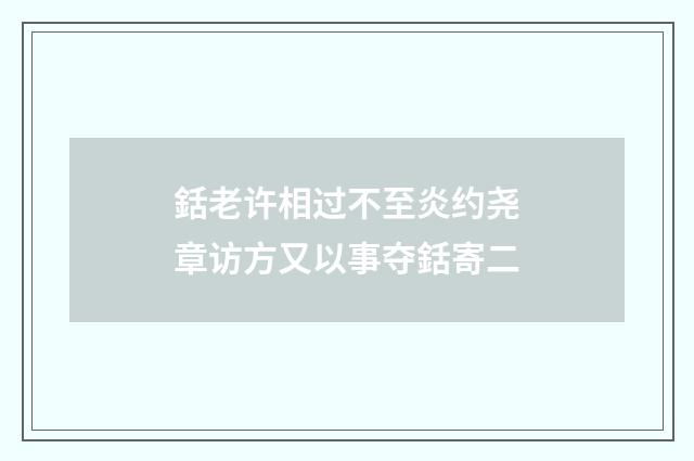 銛老许相过不至炎约尧章访方又以事夺銛寄二