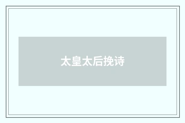 太皇太后挽诗