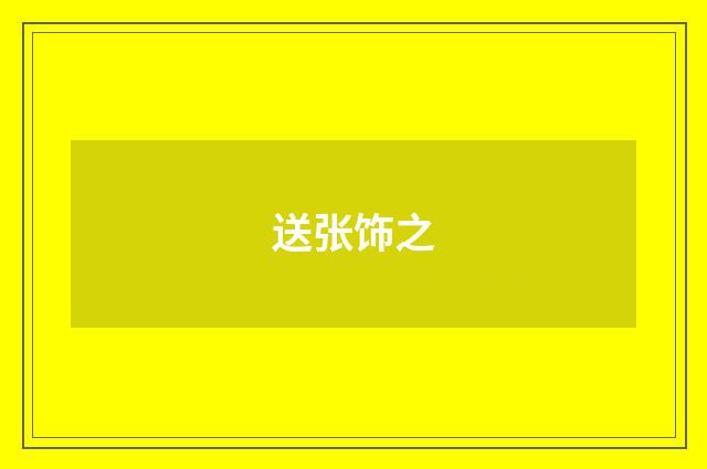 送张饰之