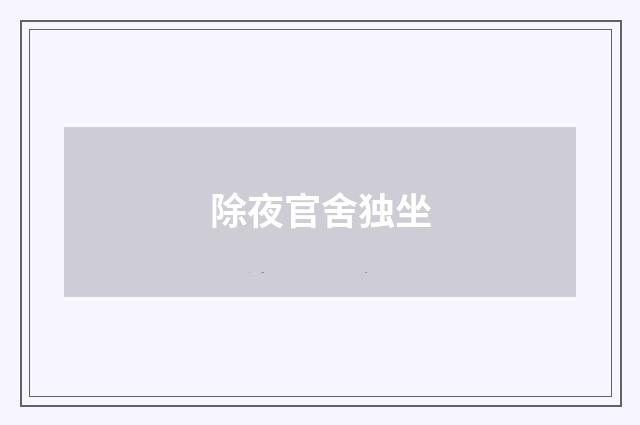 除夜官舍独坐