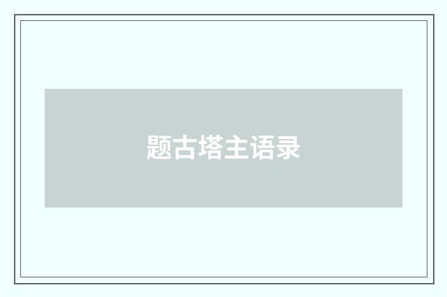 题古塔主语录