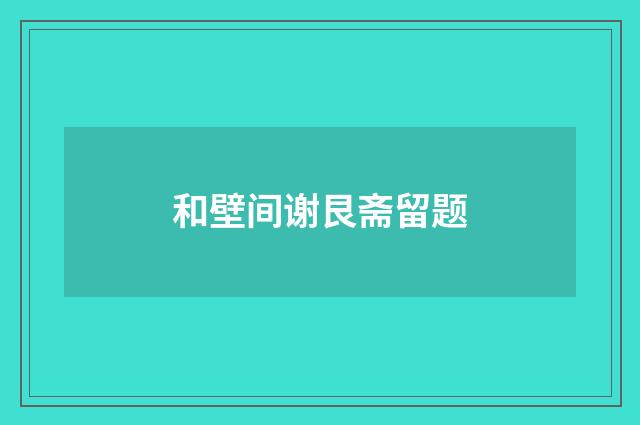 和壁间谢艮斋留题