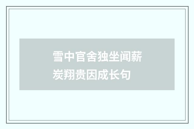 雪中官舍独坐闻薪炭翔贵因成长句
