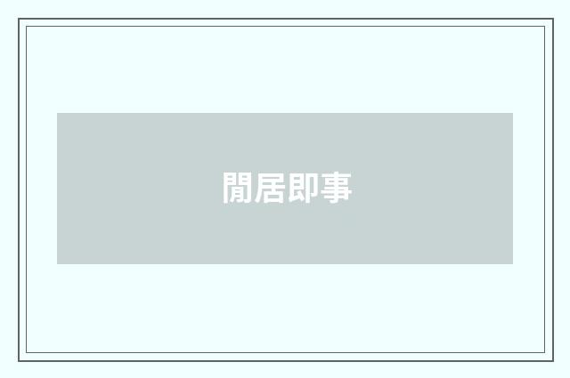 閒居即事