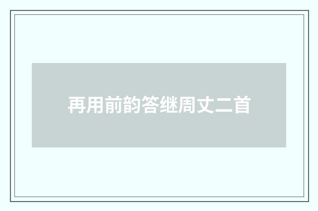 再用前韵答继周丈二首