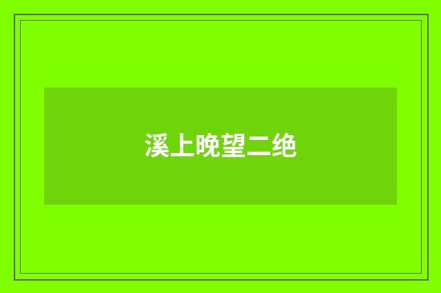 溪上晚望二绝