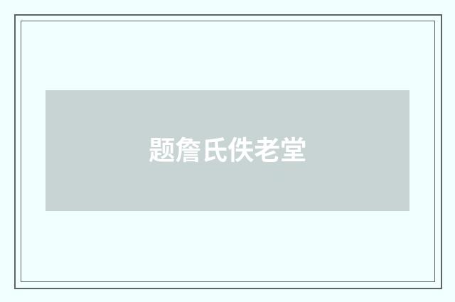 题詹氏佚老堂