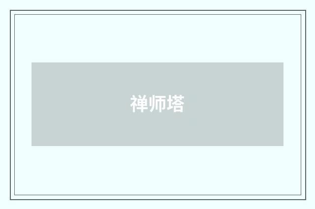 禅师塔