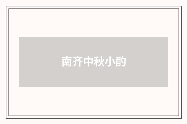 南齐中秋小酌
