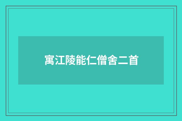 寓江陵能仁僧舍二首