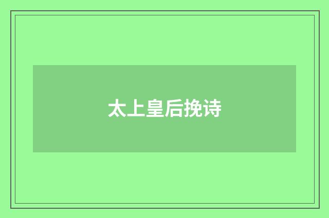 太上皇后挽诗
