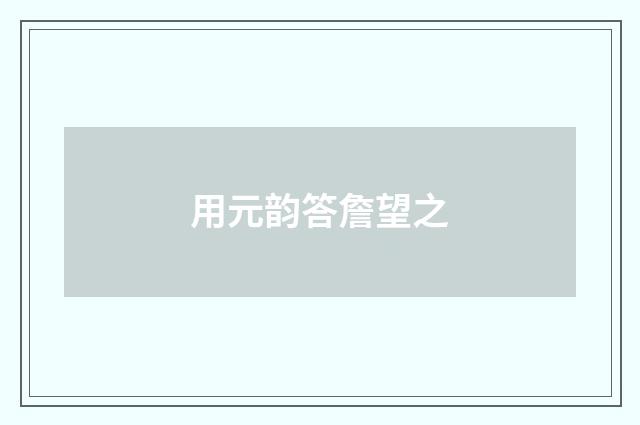 用元韵答詹望之
