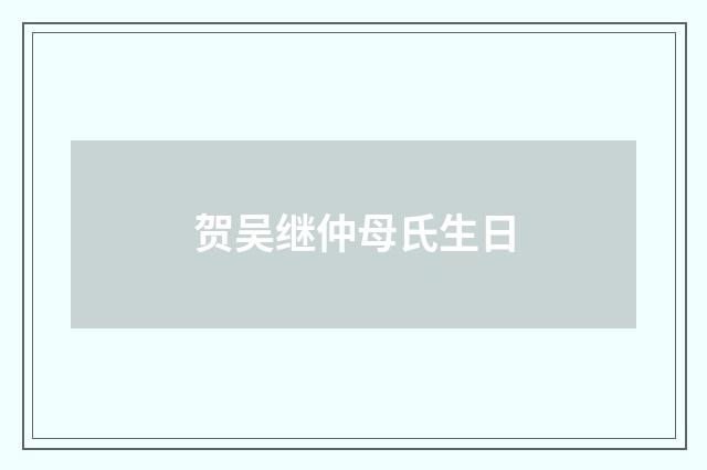 贺吴继仲母氏生日