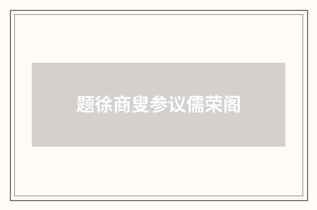 题徐商叟参议儒荣阁
