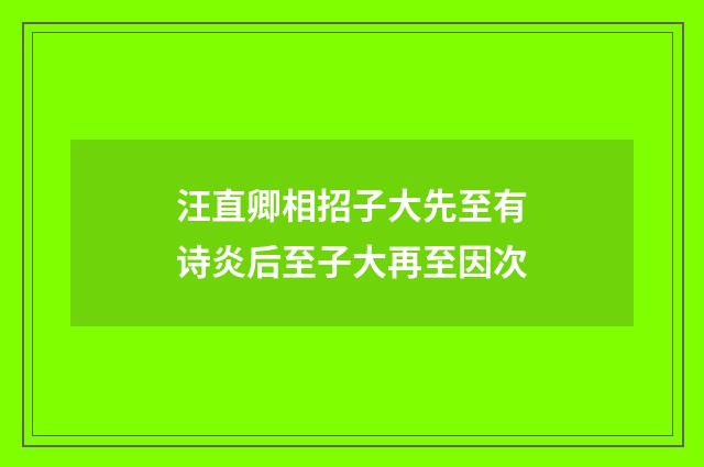 汪直卿相招子大先至有诗炎后至子大再至因次