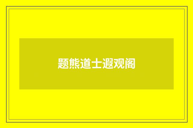 题熊道士遐观阁