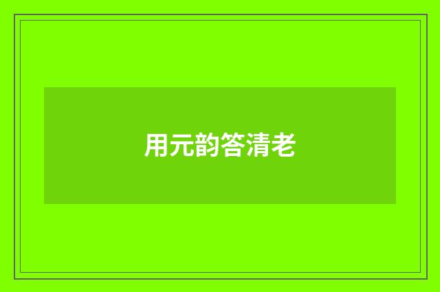 用元韵答清老