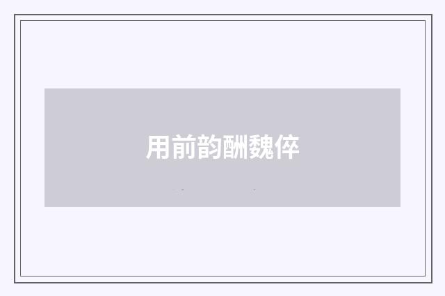 用前韵酬魏倅