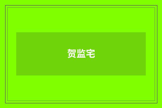 贺监宅