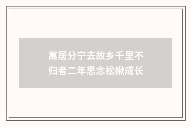 寓居分宁去故乡千里不归者二年思念松楸成长