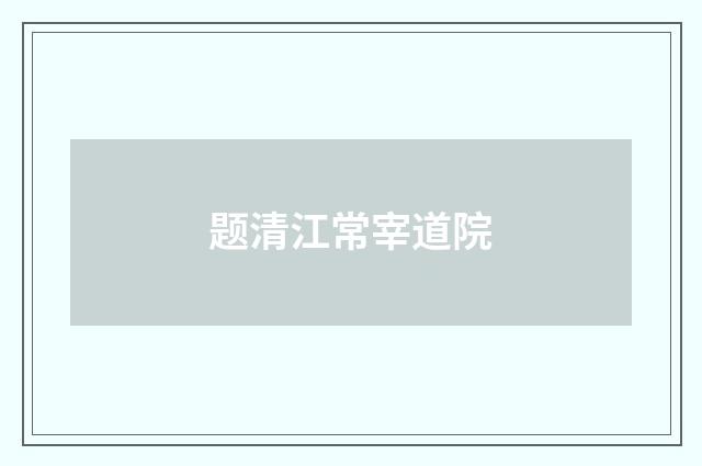 题清江常宰道院