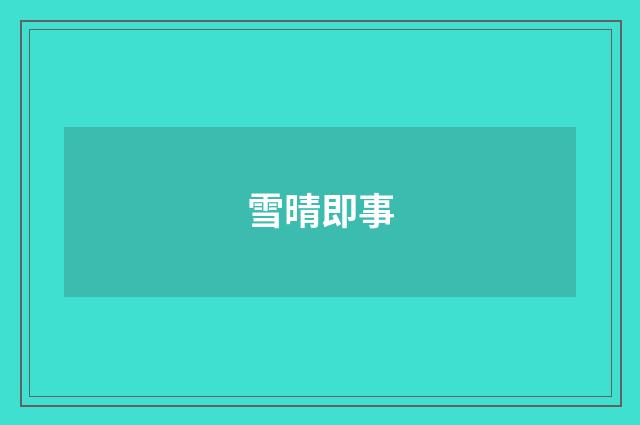 雪晴即事