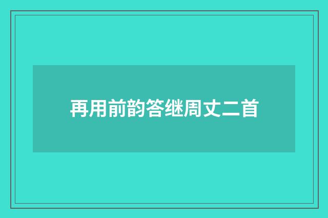 再用前韵答继周丈二首
