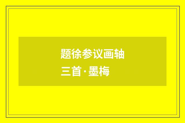 题徐参议画轴三首·墨梅