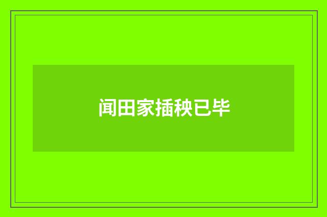 闻田家插秧已毕