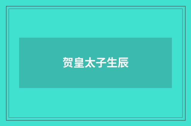 贺皇太子生辰