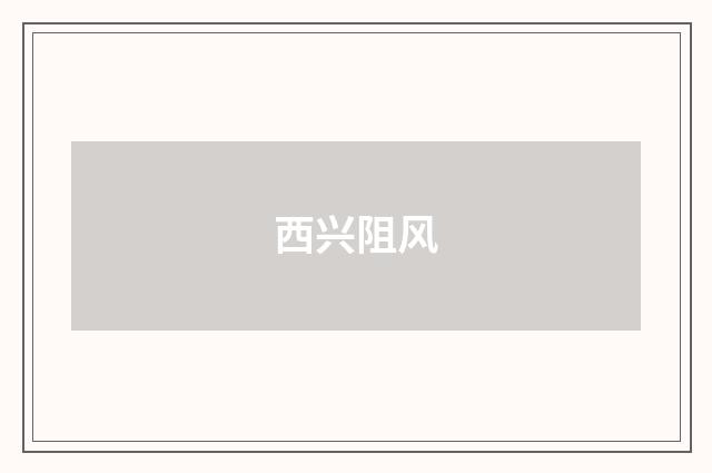 西兴阻风
