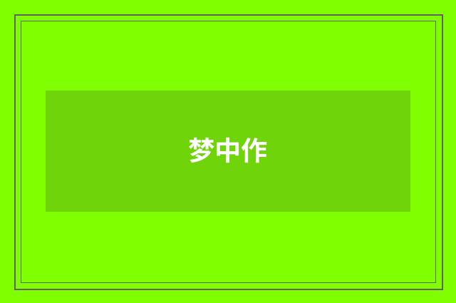 梦中作