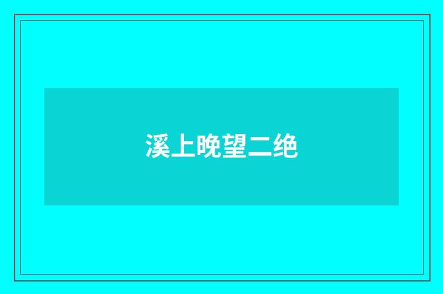 溪上晚望二绝