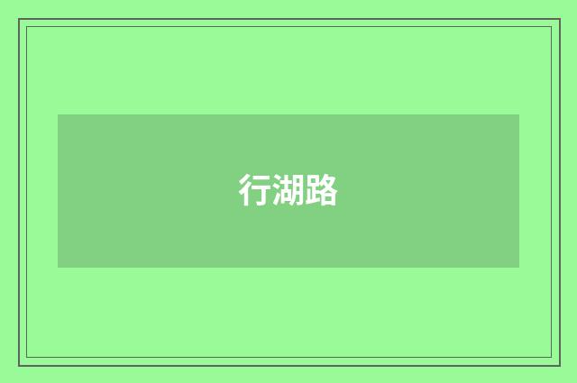 行湖路