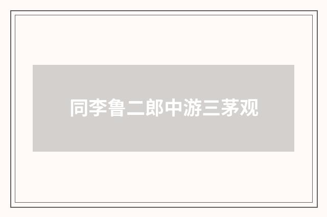 同李鲁二郎中游三茅观