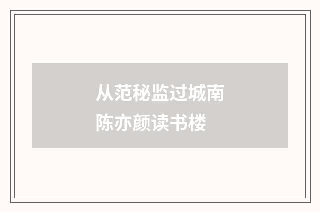 从范秘监过城南陈亦颜读书楼