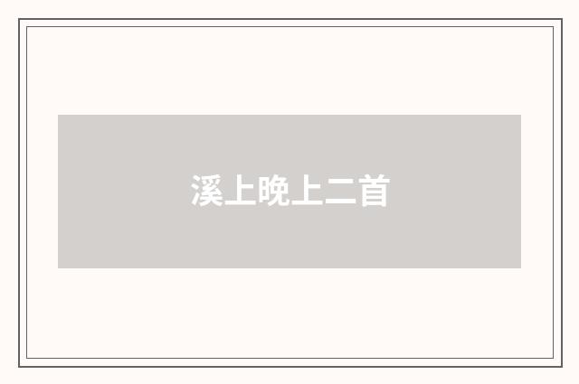 溪上晚上二首