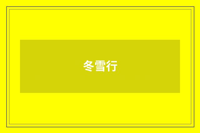 冬雪行